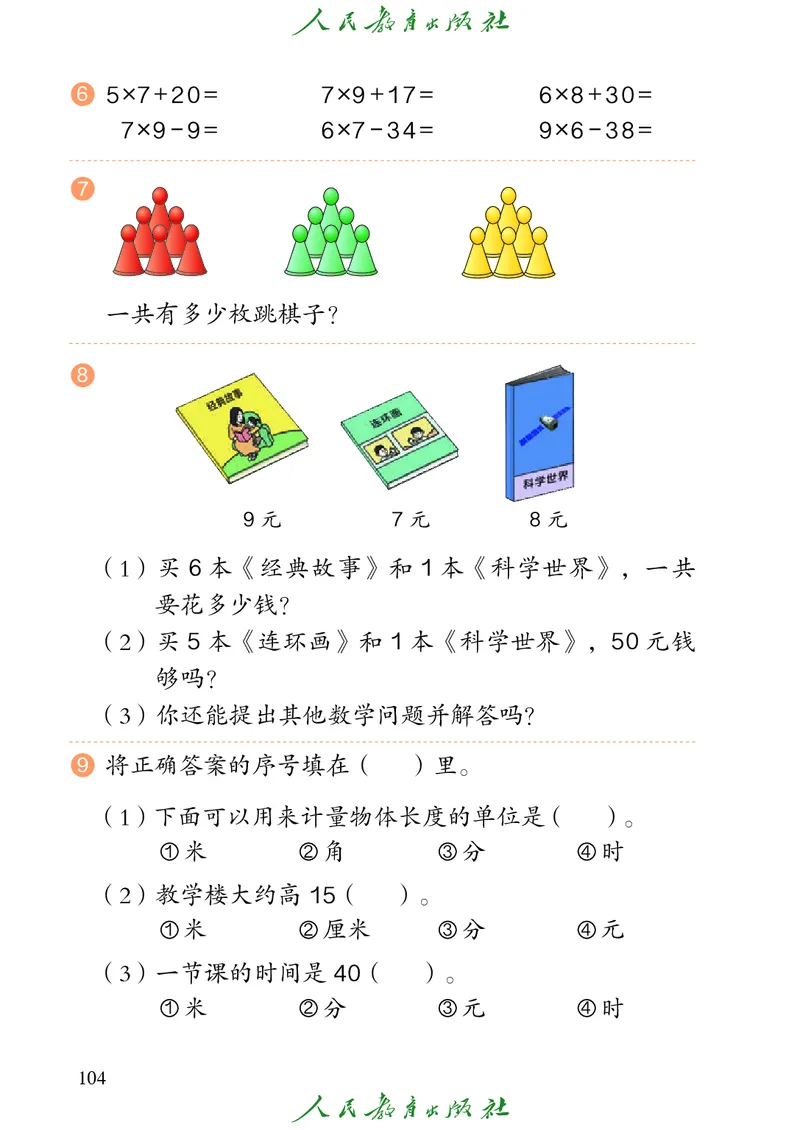 义务教育教科书数学二年级上册_二年级上下册资料_二年级语数英上下册学习资料_3-7-3、小学二年级数学上册_人教版_11、电子课本