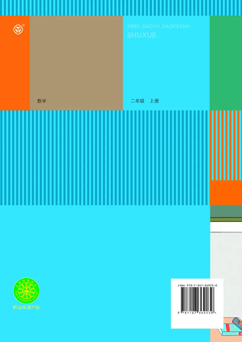 义务教育教科书数学二年级上册_二年级上下册资料_二年级语数英上下册学习资料_3-7-3、小学二年级数学上册_人教版_11、电子课本