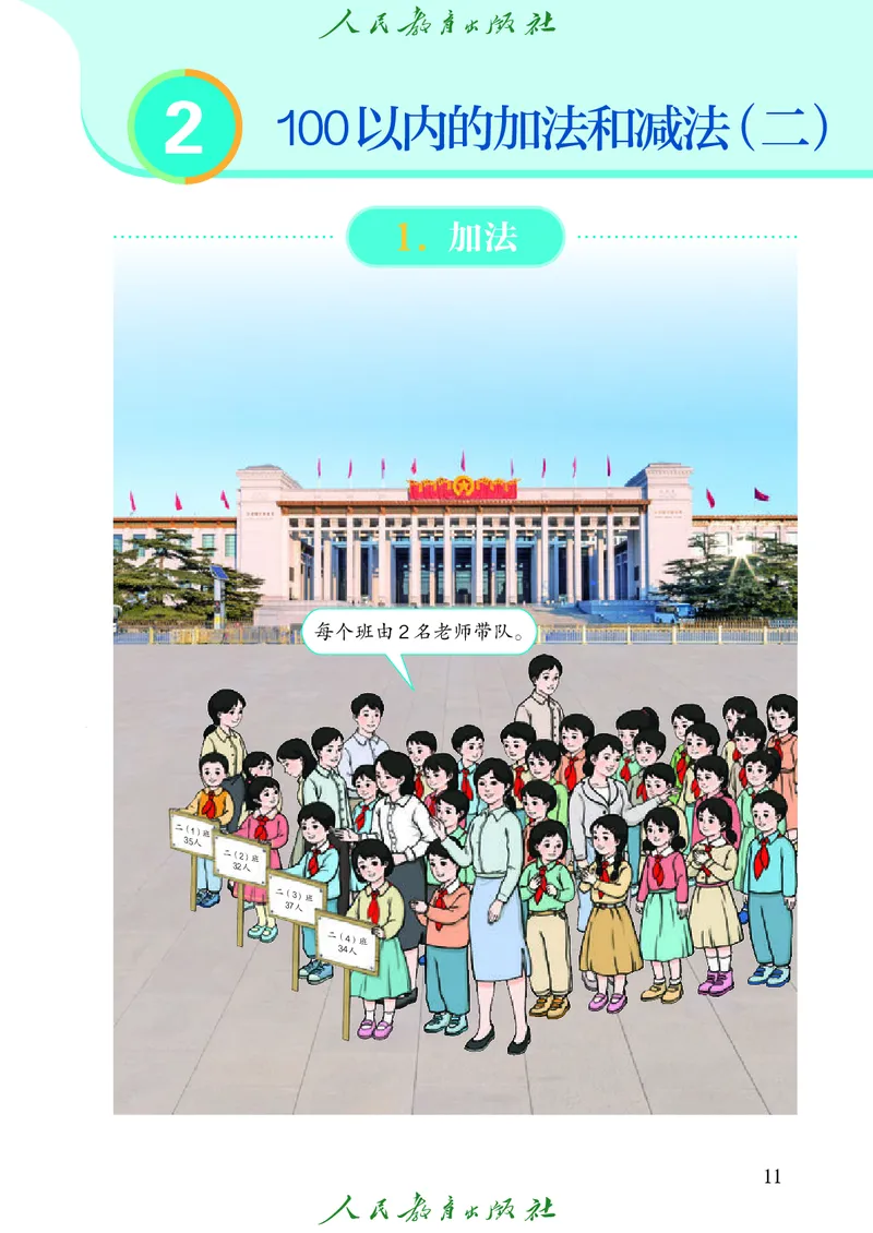 义务教育教科书数学二年级上册_二年级上下册资料_二年级语数英上下册学习资料_3-7-3、小学二年级数学上册_人教版_11、电子课本