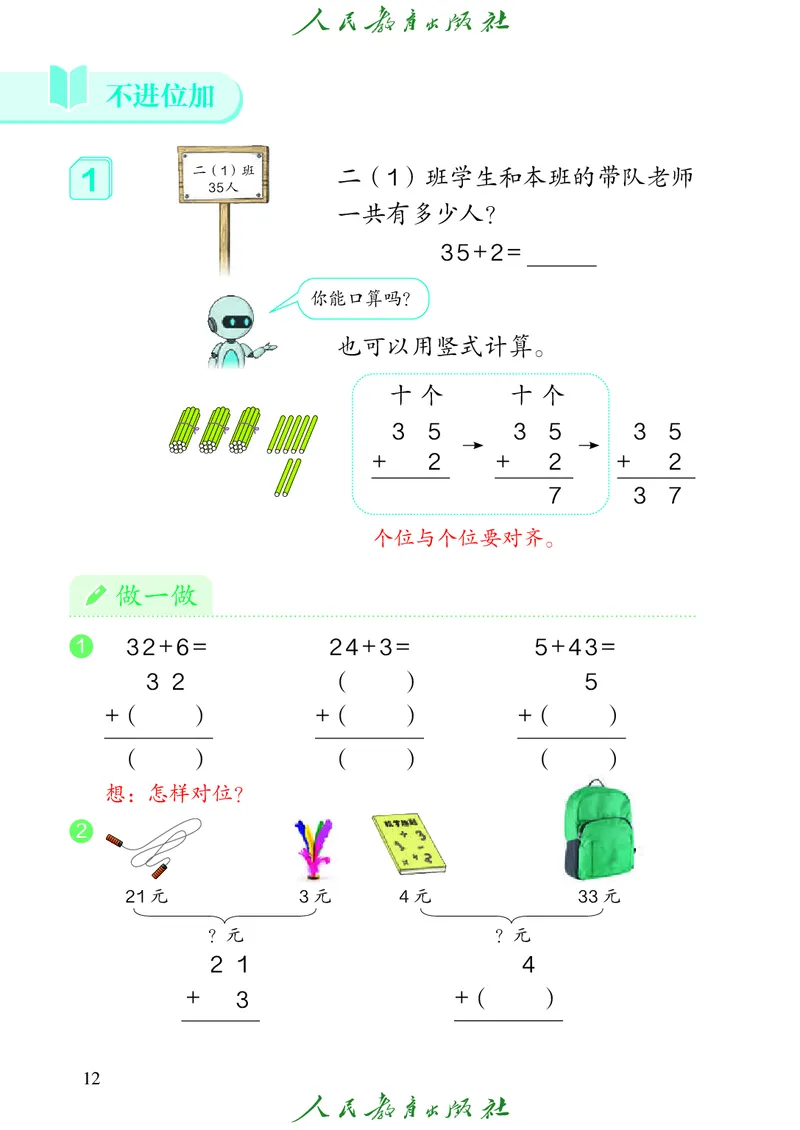 义务教育教科书数学二年级上册_二年级上下册资料_二年级语数英上下册学习资料_3-7-3、小学二年级数学上册_人教版_11、电子课本
