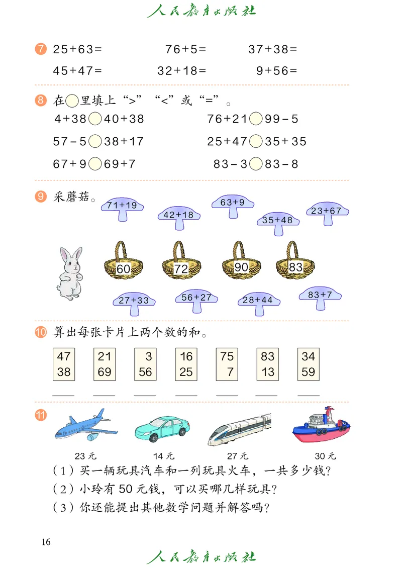 义务教育教科书数学二年级上册_二年级上下册资料_二年级语数英上下册学习资料_3-7-3、小学二年级数学上册_人教版_11、电子课本