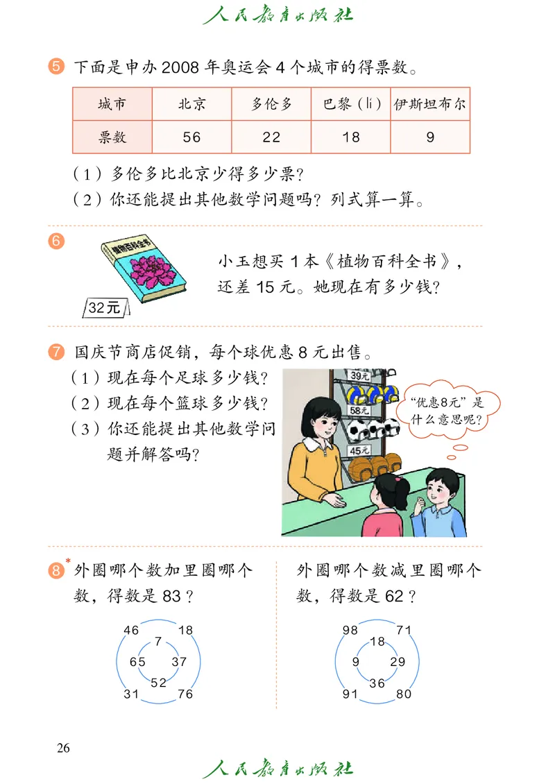 义务教育教科书数学二年级上册_二年级上下册资料_二年级语数英上下册学习资料_3-7-3、小学二年级数学上册_人教版_11、电子课本