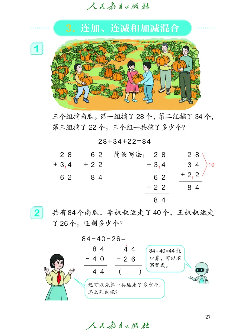 义务教育教科书数学二年级上册_二年级上下册资料_二年级语数英上下册学习资料_3-7-3、小学二年级数学上册_人教版_11、电子课本