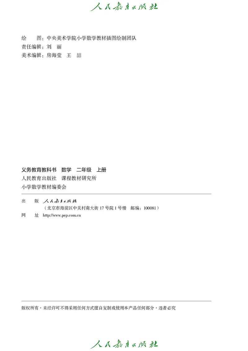义务教育教科书数学二年级上册_二年级上下册资料_二年级语数英上下册学习资料_3-7-3、小学二年级数学上册_人教版_11、电子课本