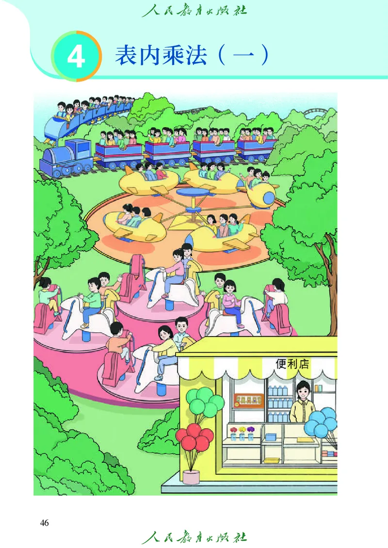 义务教育教科书数学二年级上册_二年级上下册资料_二年级语数英上下册学习资料_3-7-3、小学二年级数学上册_人教版_11、电子课本