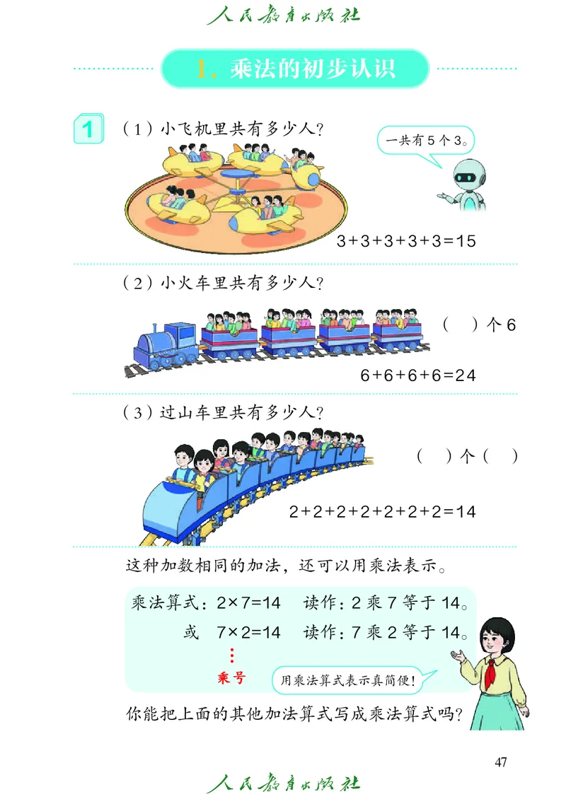 义务教育教科书数学二年级上册_二年级上下册资料_二年级语数英上下册学习资料_3-7-3、小学二年级数学上册_人教版_11、电子课本
