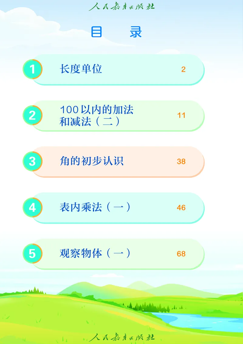 义务教育教科书数学二年级上册_二年级上下册资料_二年级语数英上下册学习资料_3-7-3、小学二年级数学上册_人教版_11、电子课本