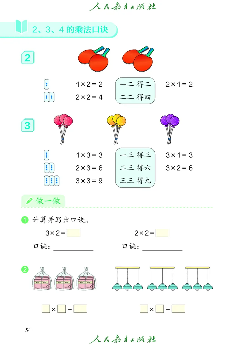 义务教育教科书数学二年级上册_二年级上下册资料_二年级语数英上下册学习资料_3-7-3、小学二年级数学上册_人教版_11、电子课本