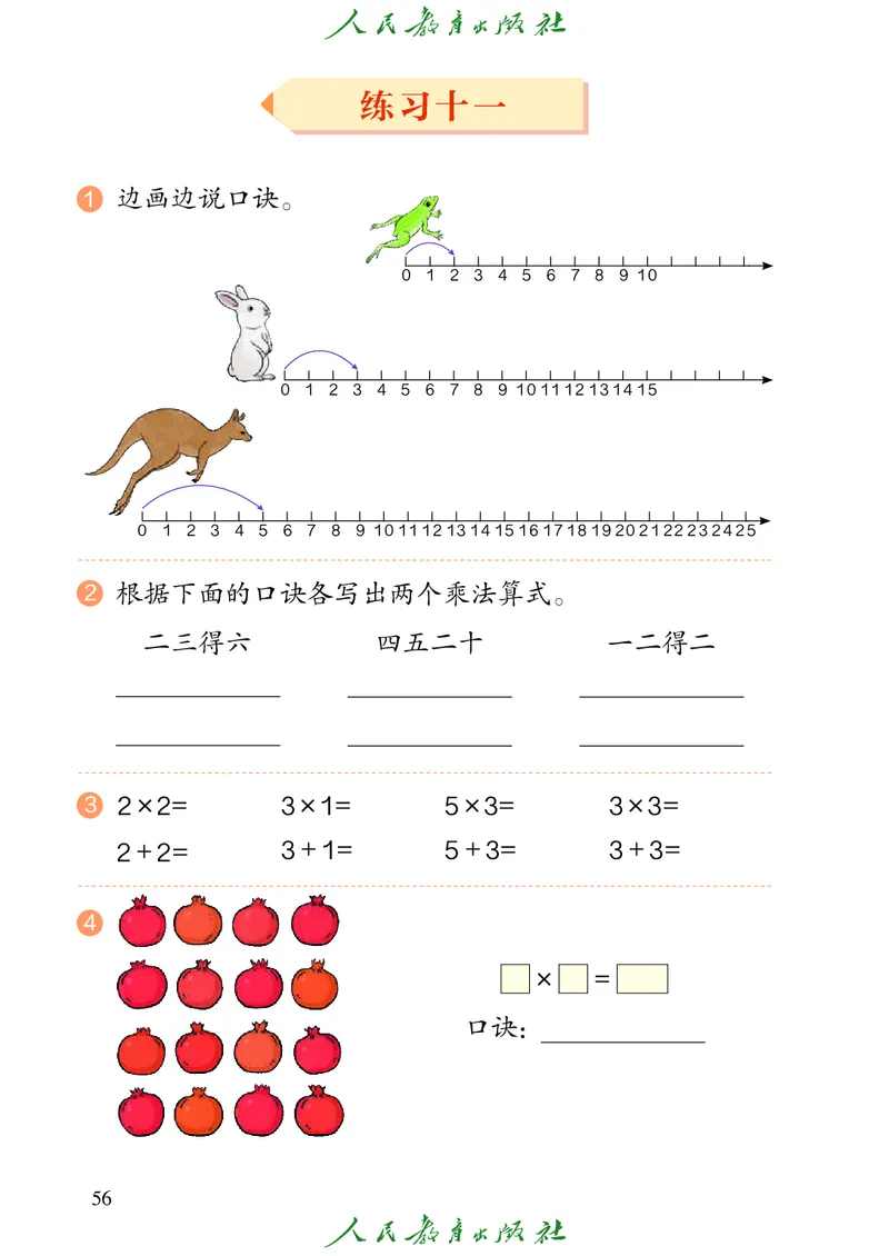 义务教育教科书数学二年级上册_二年级上下册资料_二年级语数英上下册学习资料_3-7-3、小学二年级数学上册_人教版_11、电子课本