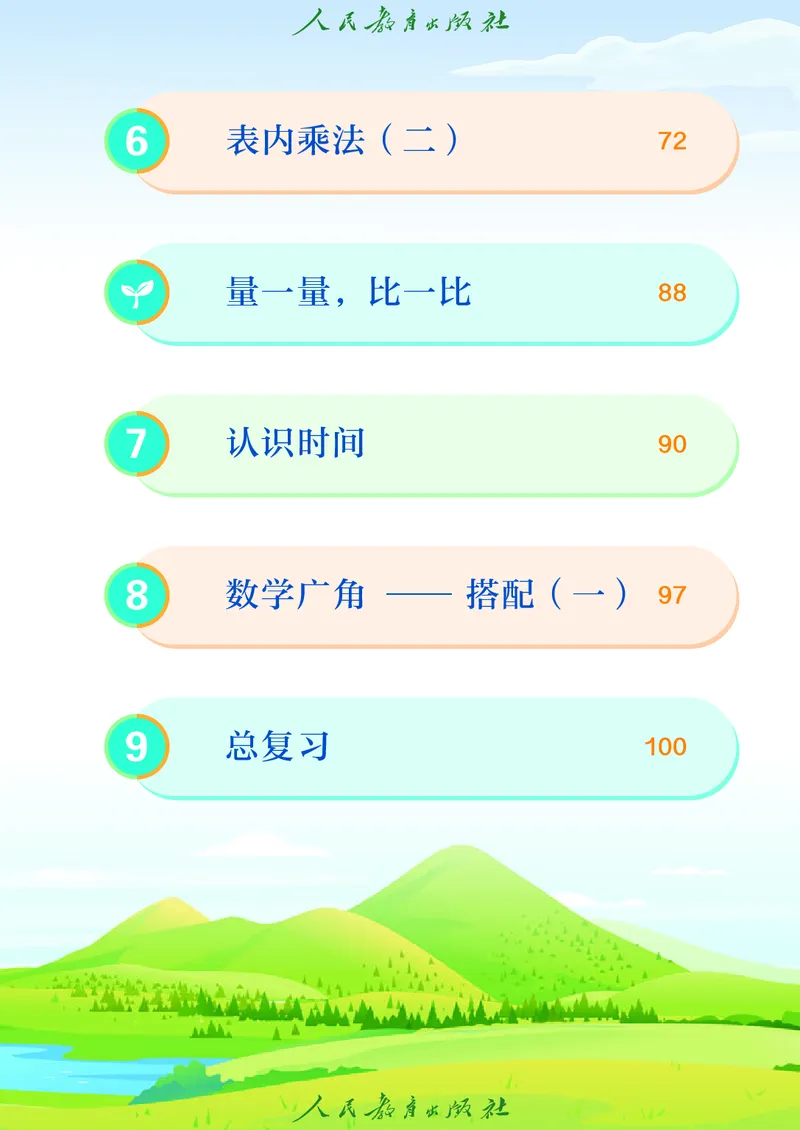 义务教育教科书数学二年级上册_二年级上下册资料_二年级语数英上下册学习资料_3-7-3、小学二年级数学上册_人教版_11、电子课本