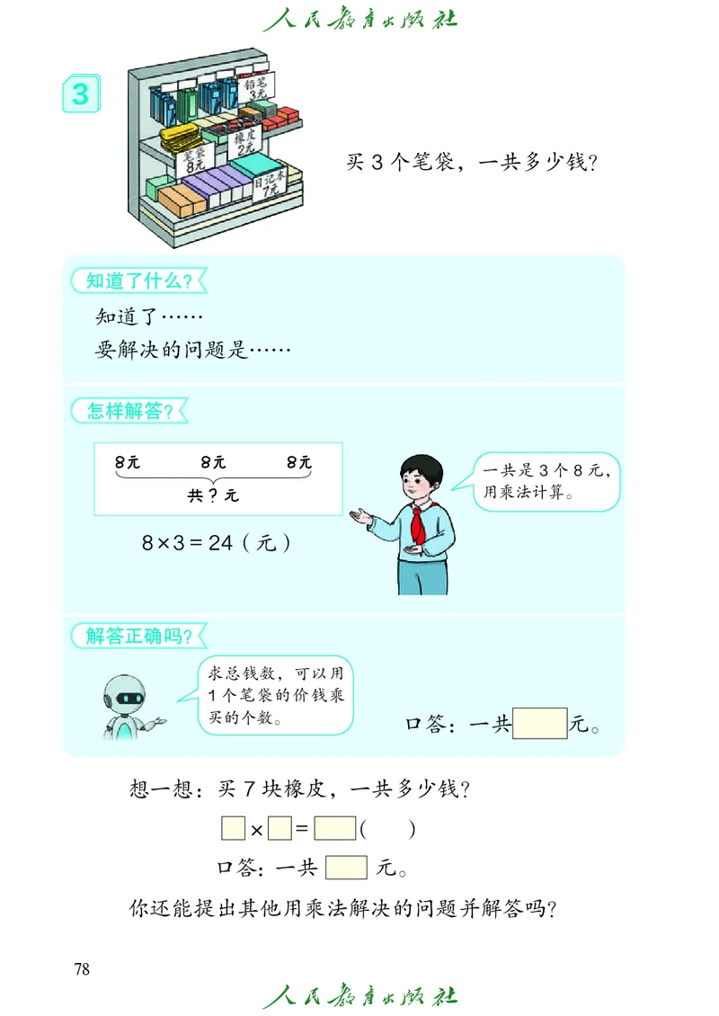 义务教育教科书数学二年级上册_二年级上下册资料_二年级语数英上下册学习资料_3-7-3、小学二年级数学上册_人教版_11、电子课本
