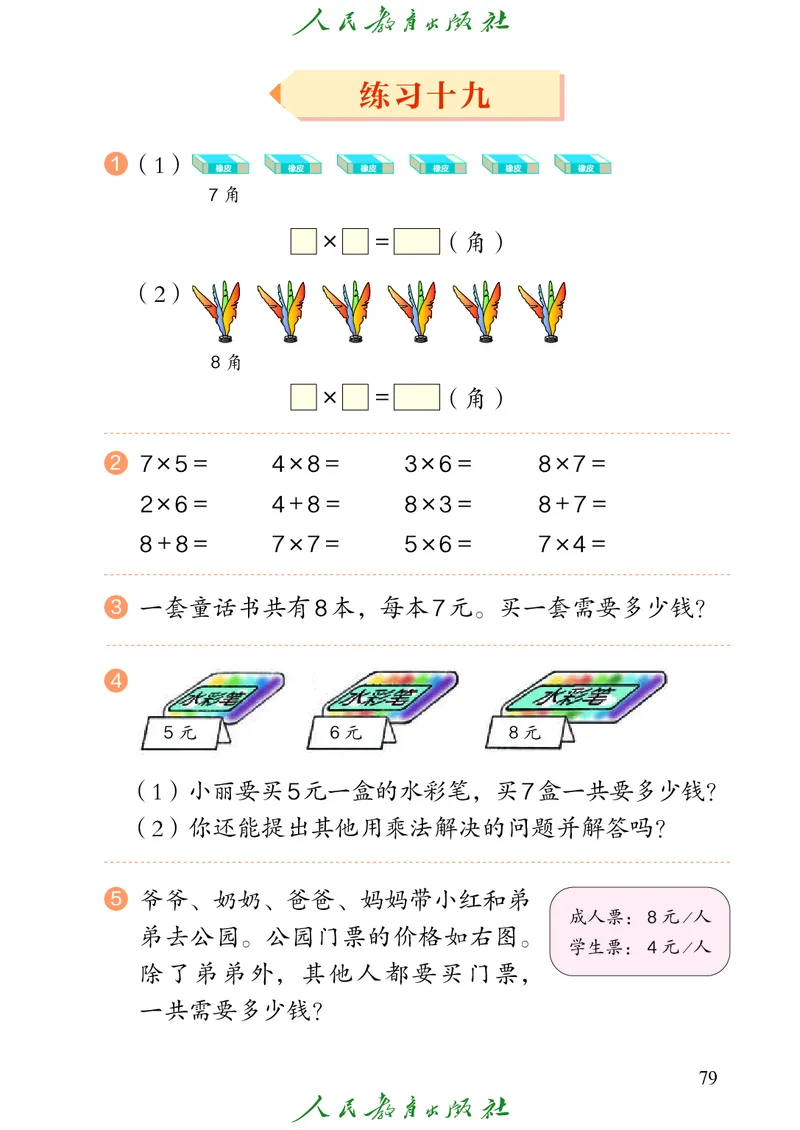 义务教育教科书数学二年级上册_二年级上下册资料_二年级语数英上下册学习资料_3-7-3、小学二年级数学上册_人教版_11、电子课本