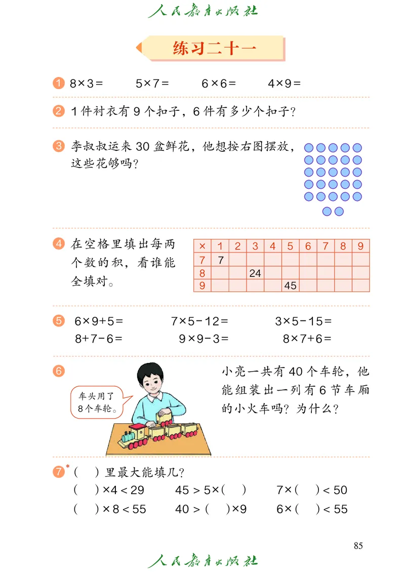 义务教育教科书数学二年级上册_二年级上下册资料_二年级语数英上下册学习资料_3-7-3、小学二年级数学上册_人教版_11、电子课本