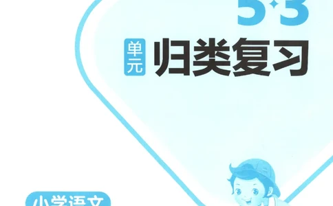 三年级语文上册人教版25秋《53单元归类复习》_25秋小学语数英习题试卷_语文_53单元归类复习完整版语文25年上册