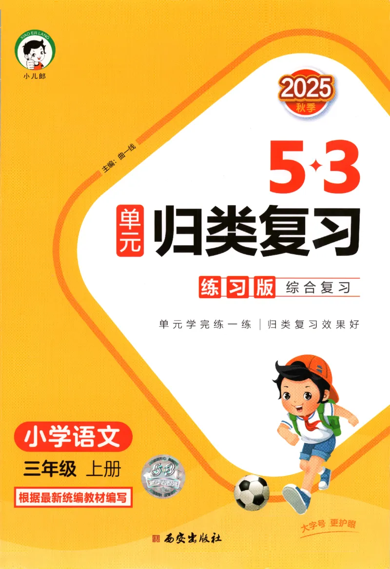 三年级语文上册人教版25秋《53单元归类复习》_25秋小学语数英习题试卷_语文_53单元归类复习完整版语文25年上册