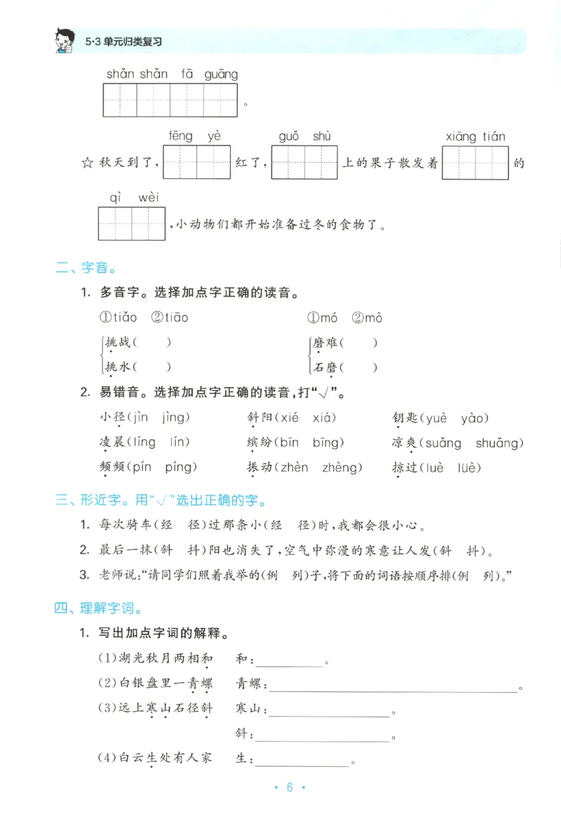 三年级语文上册人教版25秋《53单元归类复习》_25秋小学语数英习题试卷_语文_53单元归类复习完整版语文25年上册