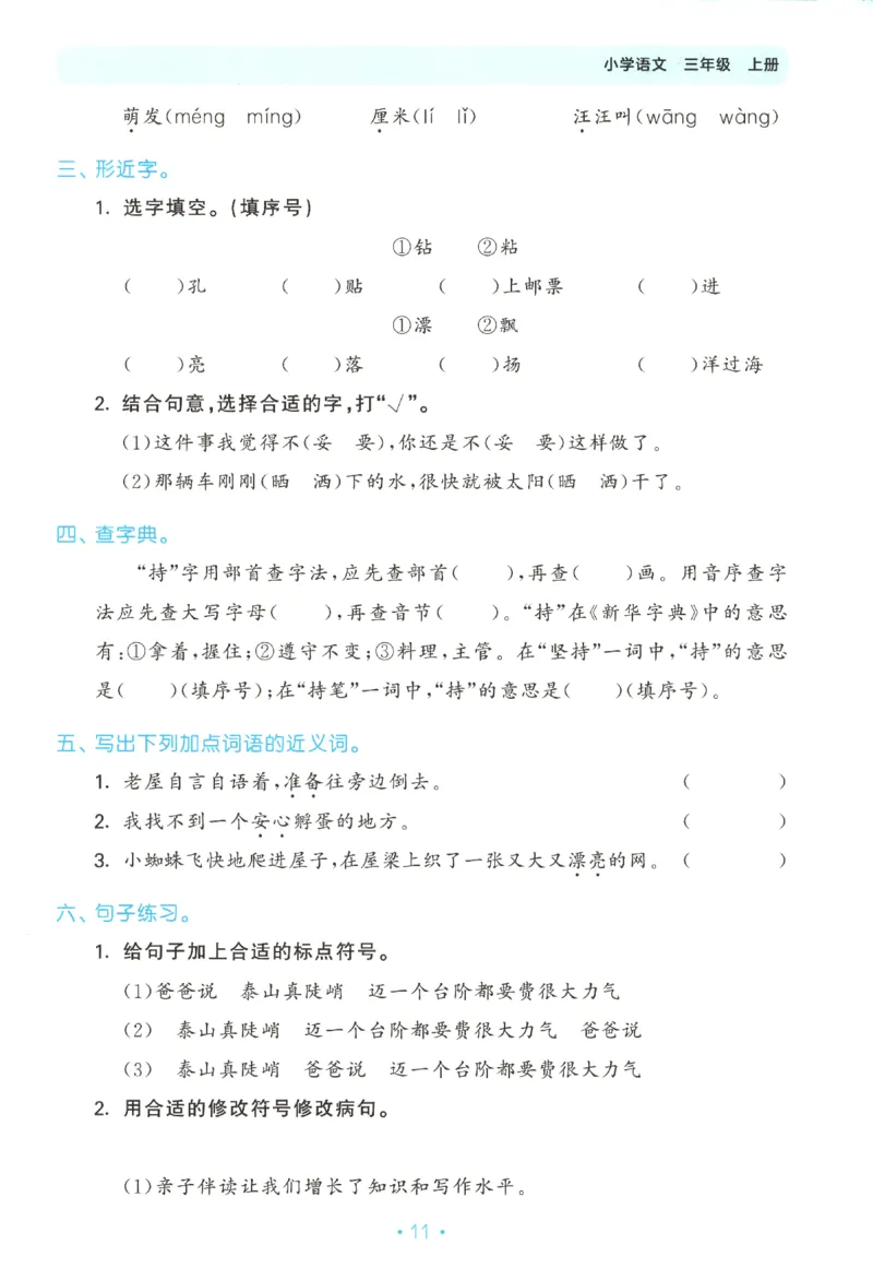 三年级语文上册人教版25秋《53单元归类复习》_25秋小学语数英习题试卷_语文_53单元归类复习完整版语文25年上册