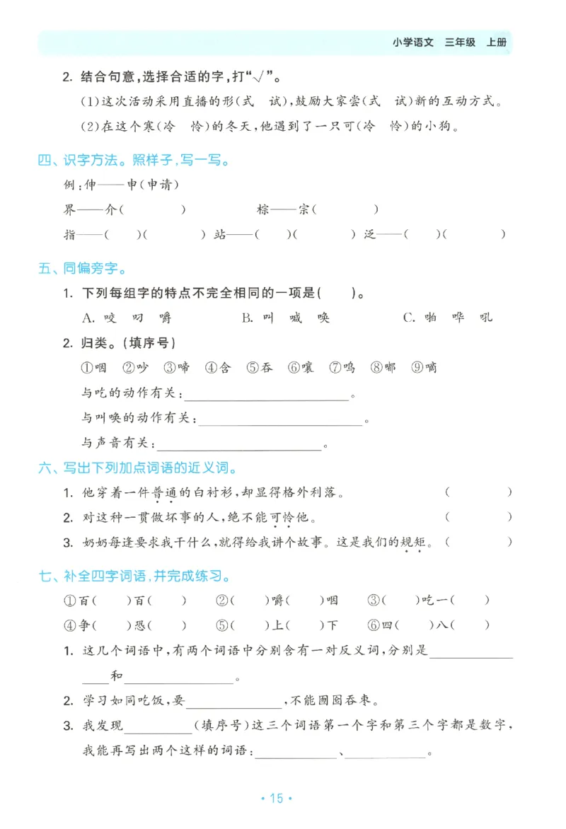 三年级语文上册人教版25秋《53单元归类复习》_25秋小学语数英习题试卷_语文_53单元归类复习完整版语文25年上册