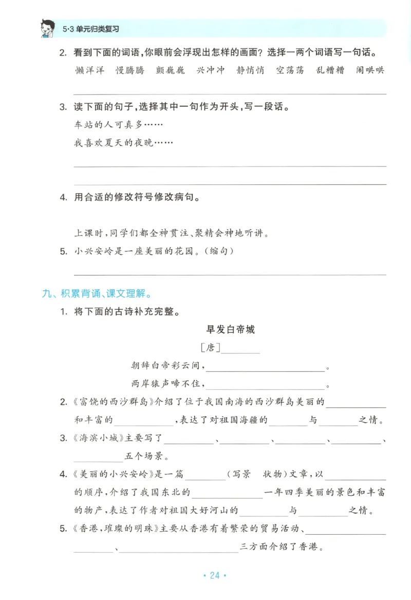三年级语文上册人教版25秋《53单元归类复习》_25秋小学语数英习题试卷_语文_53单元归类复习完整版语文25年上册