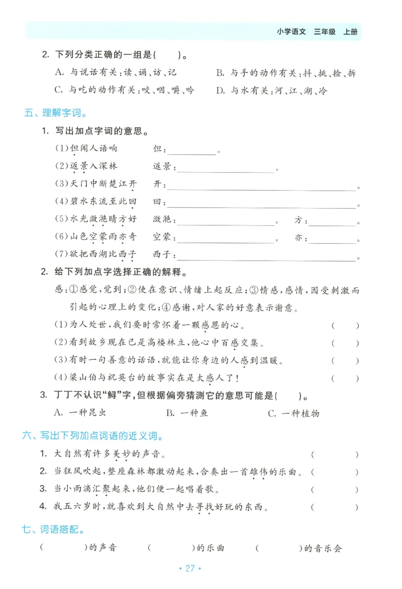 三年级语文上册人教版25秋《53单元归类复习》_25秋小学语数英习题试卷_语文_53单元归类复习完整版语文25年上册