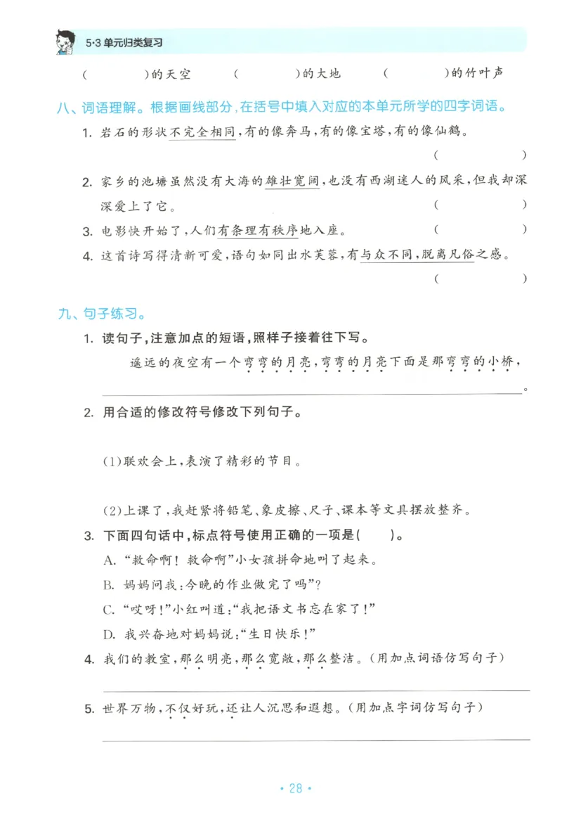 三年级语文上册人教版25秋《53单元归类复习》_25秋小学语数英习题试卷_语文_53单元归类复习完整版语文25年上册