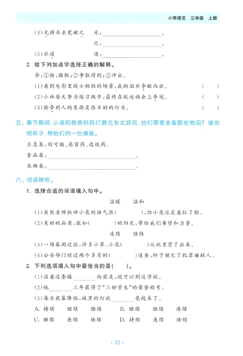 三年级语文上册人教版25秋《53单元归类复习》_25秋小学语数英习题试卷_语文_53单元归类复习完整版语文25年上册