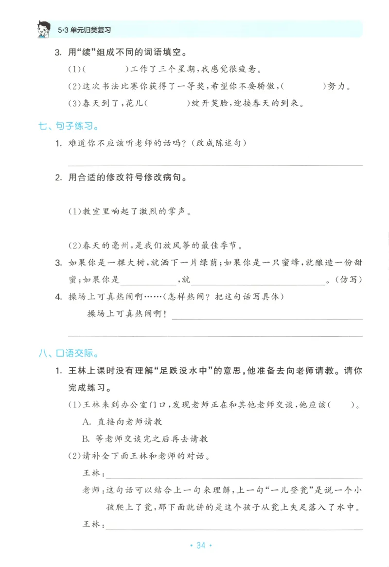 三年级语文上册人教版25秋《53单元归类复习》_25秋小学语数英习题试卷_语文_53单元归类复习完整版语文25年上册