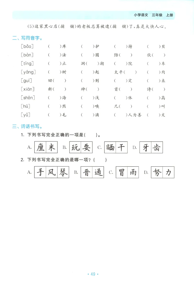 三年级语文上册人教版25秋《53单元归类复习》_25秋小学语数英习题试卷_语文_53单元归类复习完整版语文25年上册