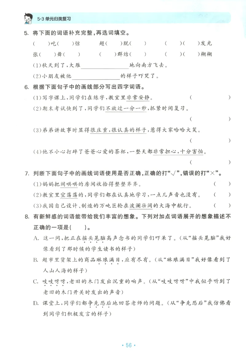 三年级语文上册人教版25秋《53单元归类复习》_25秋小学语数英习题试卷_语文_53单元归类复习完整版语文25年上册