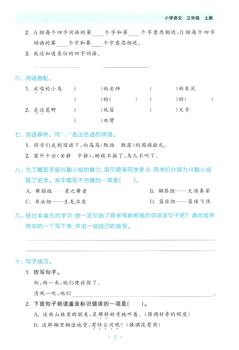 三年级语文上册人教版25秋《53单元归类复习》_25秋小学语数英习题试卷_语文_53单元归类复习完整版语文25年上册