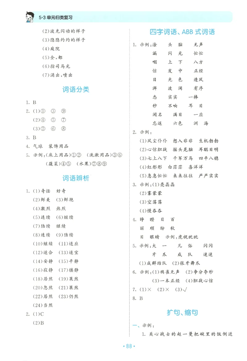 三年级语文上册人教版25秋《53单元归类复习》_25秋小学语数英习题试卷_语文_53单元归类复习完整版语文25年上册