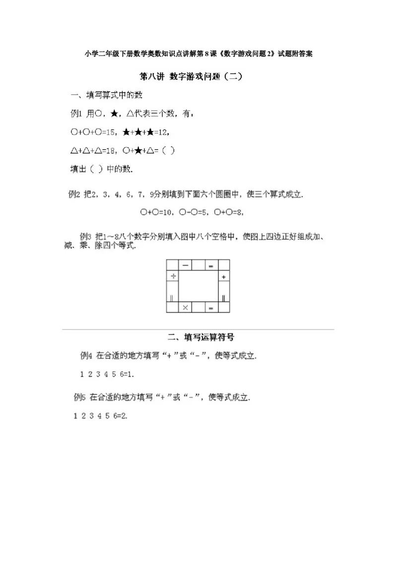 小学二年级下册数学奥数知识点讲解第8课《数字游戏问题2》试题附答案_一年级上下册资料_3-2-1、小学奥数一年级_3-2-2、小学奥数二年级_小学二年级下册数学奥数知识点讲解