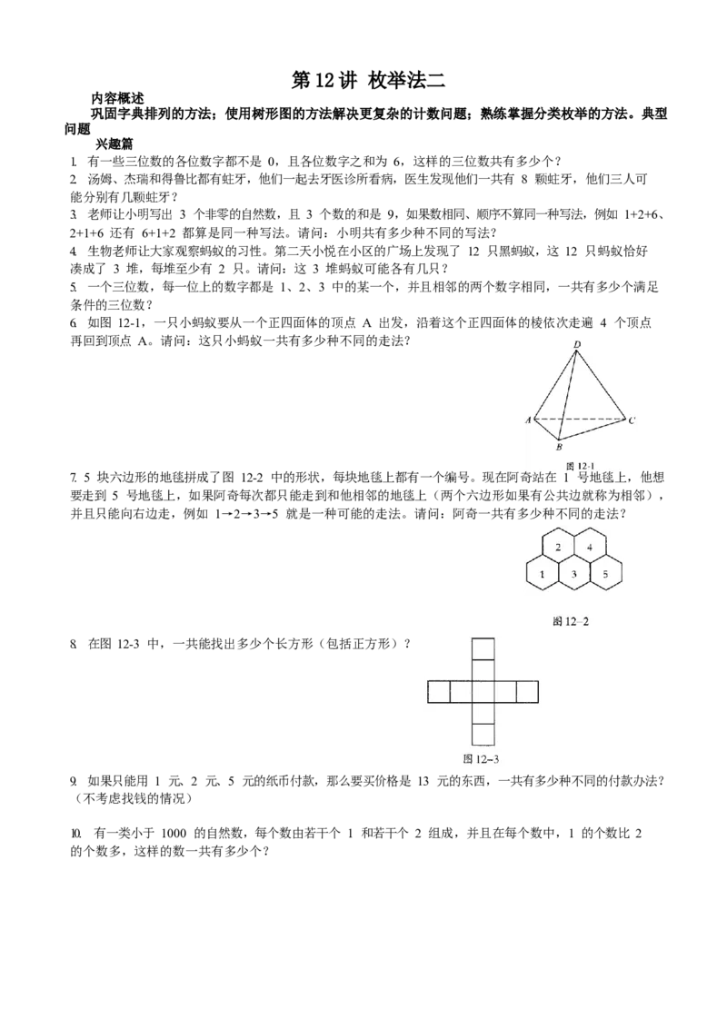 数学三年级第12讲枚举法二（学生版）全国通用_小学数学思维训练电子版举一反三奥数逻辑拓展专项图解强化_三年级_数学三年级（教师版+学生版，含详细解析）全国通用(23)份_学生版