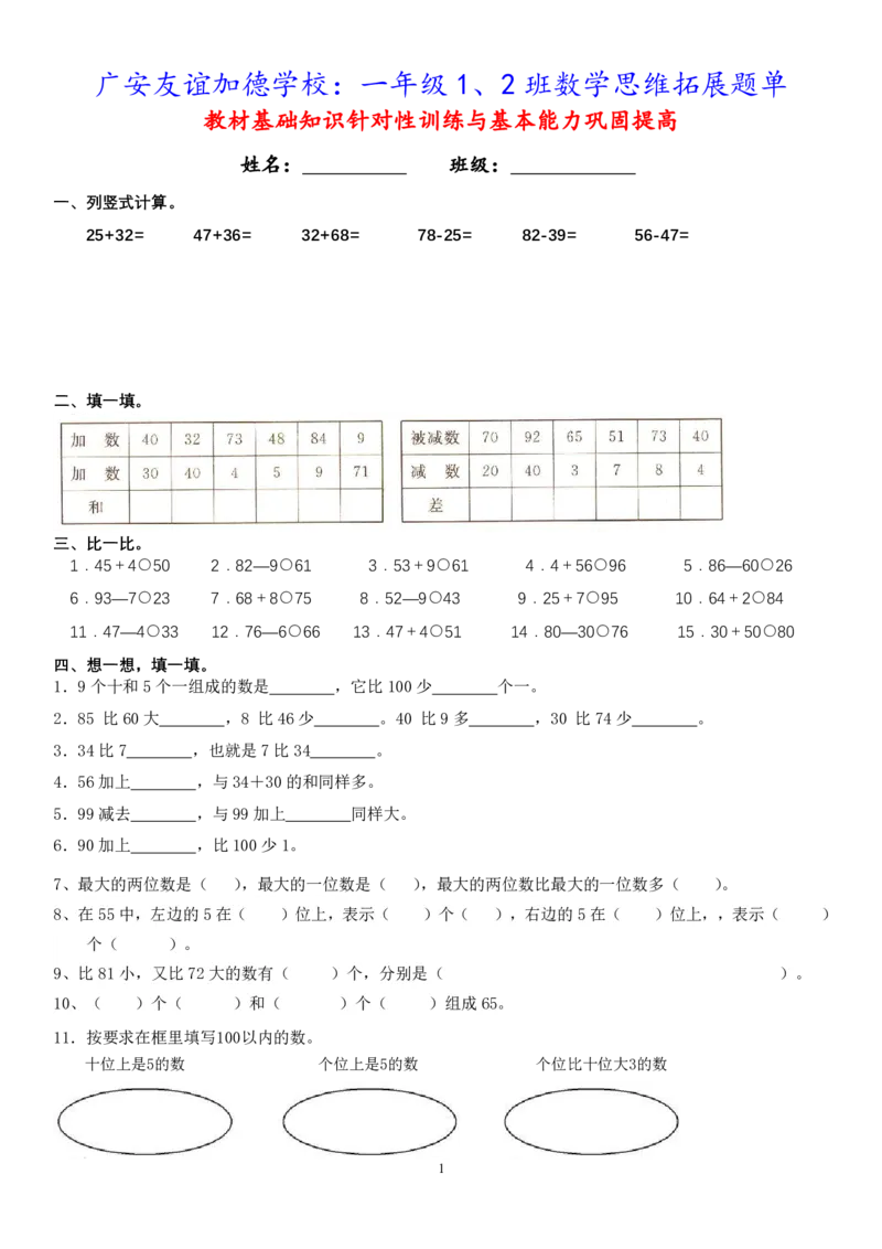 一年级下册数学思维拓展题单_一年级上下册资料_小学一年级学习资料-25年更新版_1-04、小学一年级数学下册_1-4-2、练习题、作业、试题、试卷_通用