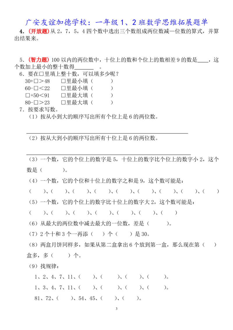 一年级下册数学思维拓展题单_一年级上下册资料_小学一年级学习资料-25年更新版_1-04、小学一年级数学下册_1-4-2、练习题、作业、试题、试卷_通用