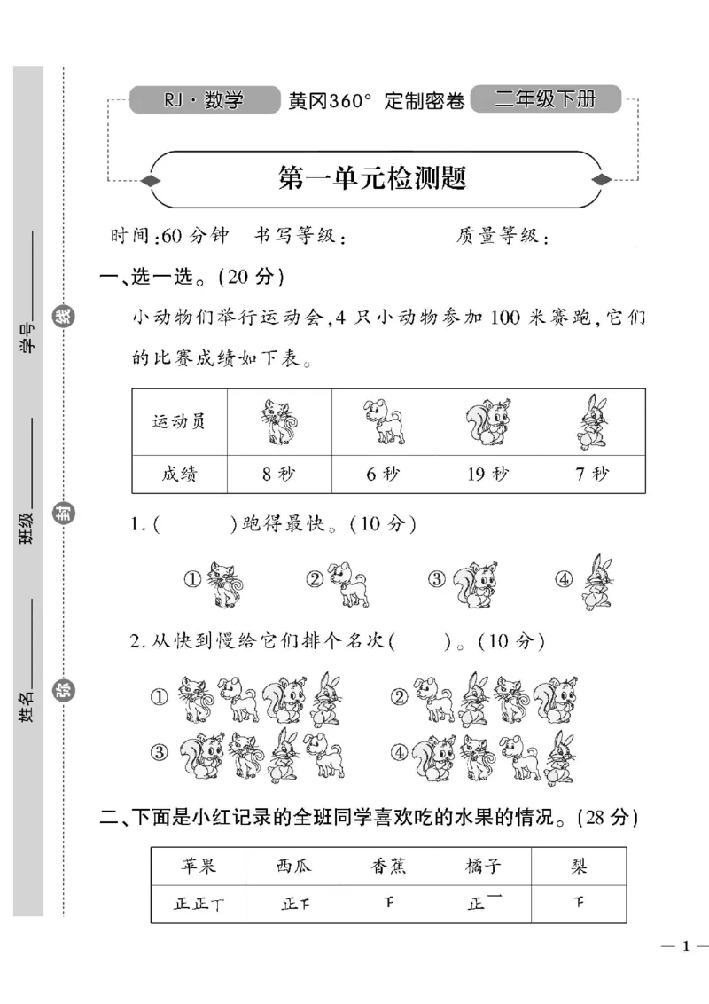 《黄冈360定制密卷》数学2年级下册（RJ）_二年级上下册资料_小学二年级学习资料-25年更新版_2-04、小学二年级数学下册_2-4-2、练习题、作业、试题、试卷_人教版_电子册类