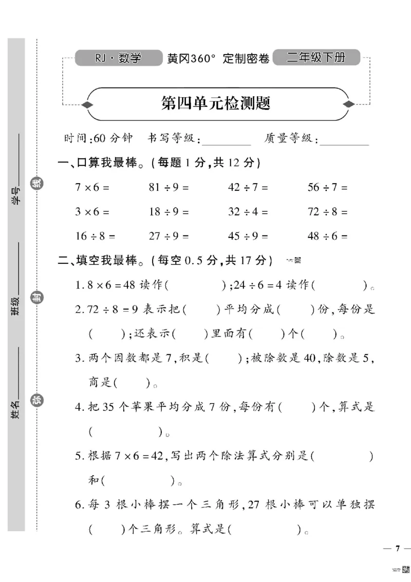 《黄冈360定制密卷》数学2年级下册（RJ）_二年级上下册资料_小学二年级学习资料-25年更新版_2-04、小学二年级数学下册_2-4-2、练习题、作业、试题、试卷_人教版_电子册类