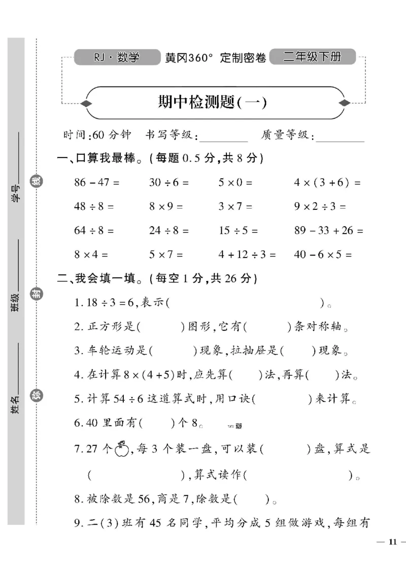 《黄冈360定制密卷》数学2年级下册（RJ）_二年级上下册资料_小学二年级学习资料-25年更新版_2-04、小学二年级数学下册_2-4-2、练习题、作业、试题、试卷_人教版_电子册类