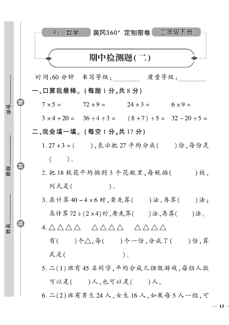 《黄冈360定制密卷》数学2年级下册（RJ）_二年级上下册资料_小学二年级学习资料-25年更新版_2-04、小学二年级数学下册_2-4-2、练习题、作业、试题、试卷_人教版_电子册类