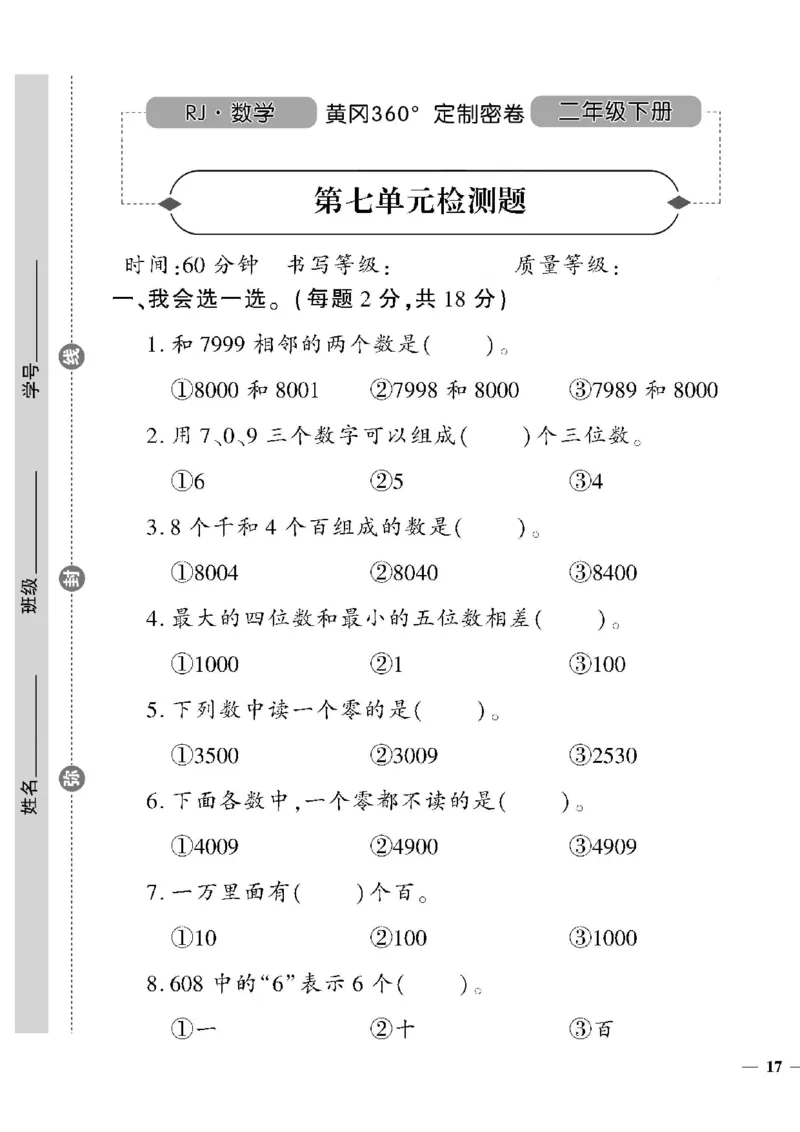 《黄冈360定制密卷》数学2年级下册（RJ）_二年级上下册资料_小学二年级学习资料-25年更新版_2-04、小学二年级数学下册_2-4-2、练习题、作业、试题、试卷_人教版_电子册类