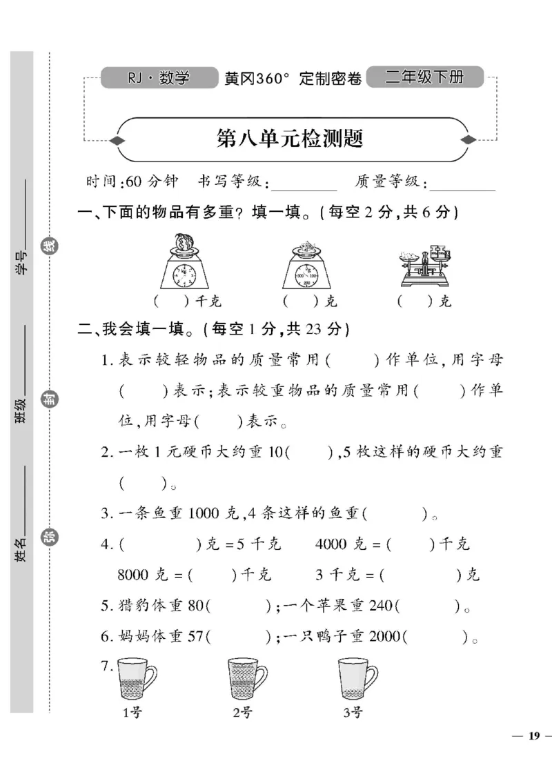 《黄冈360定制密卷》数学2年级下册（RJ）_二年级上下册资料_小学二年级学习资料-25年更新版_2-04、小学二年级数学下册_2-4-2、练习题、作业、试题、试卷_人教版_电子册类