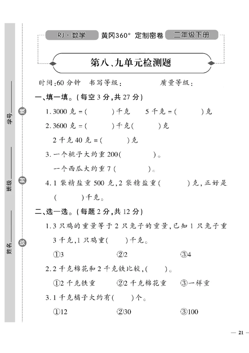 《黄冈360定制密卷》数学2年级下册（RJ）_二年级上下册资料_小学二年级学习资料-25年更新版_2-04、小学二年级数学下册_2-4-2、练习题、作业、试题、试卷_人教版_电子册类