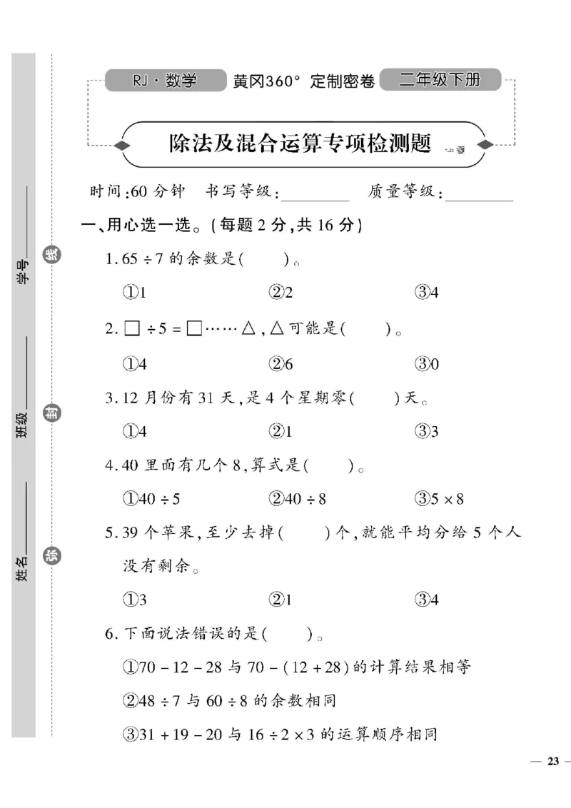 《黄冈360定制密卷》数学2年级下册（RJ）_二年级上下册资料_小学二年级学习资料-25年更新版_2-04、小学二年级数学下册_2-4-2、练习题、作业、试题、试卷_人教版_电子册类