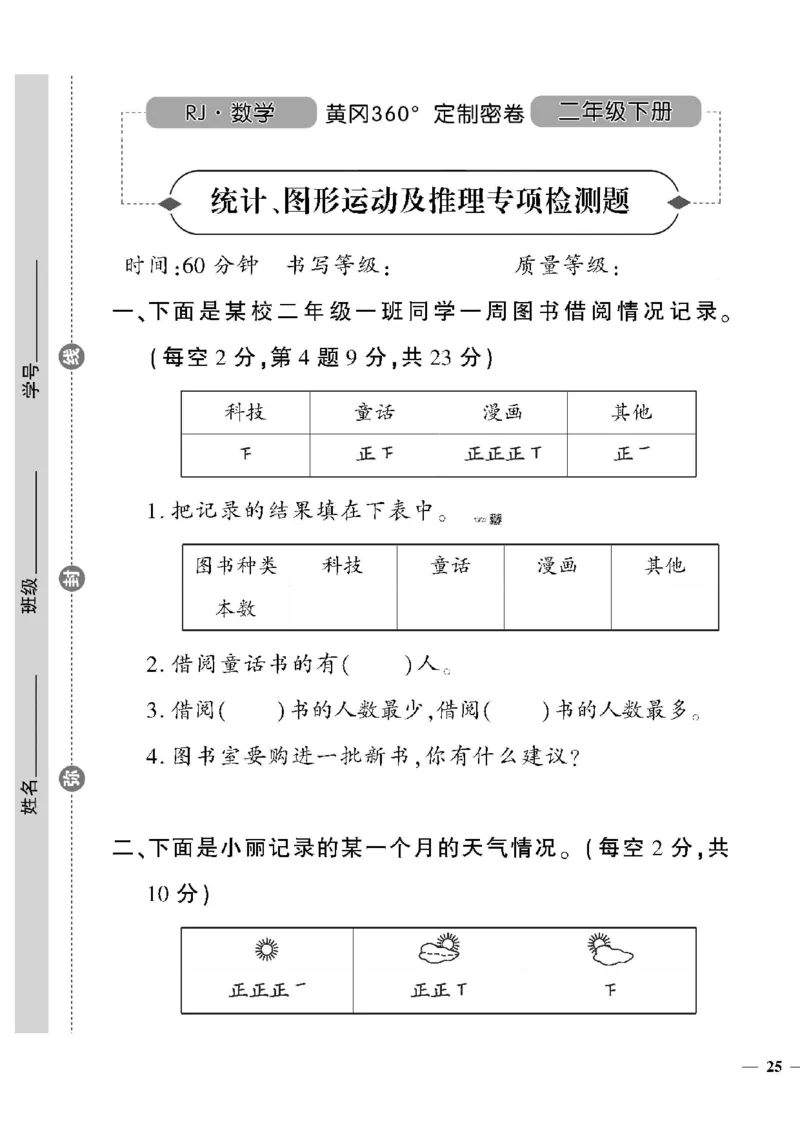 《黄冈360定制密卷》数学2年级下册（RJ）_二年级上下册资料_小学二年级学习资料-25年更新版_2-04、小学二年级数学下册_2-4-2、练习题、作业、试题、试卷_人教版_电子册类