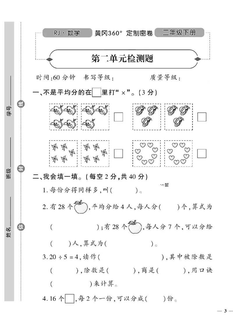 《黄冈360定制密卷》数学2年级下册（RJ）_二年级上下册资料_小学二年级学习资料-25年更新版_2-04、小学二年级数学下册_2-4-2、练习题、作业、试题、试卷_人教版_电子册类