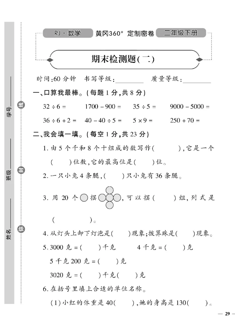 《黄冈360定制密卷》数学2年级下册（RJ）_二年级上下册资料_小学二年级学习资料-25年更新版_2-04、小学二年级数学下册_2-4-2、练习题、作业、试题、试卷_人教版_电子册类