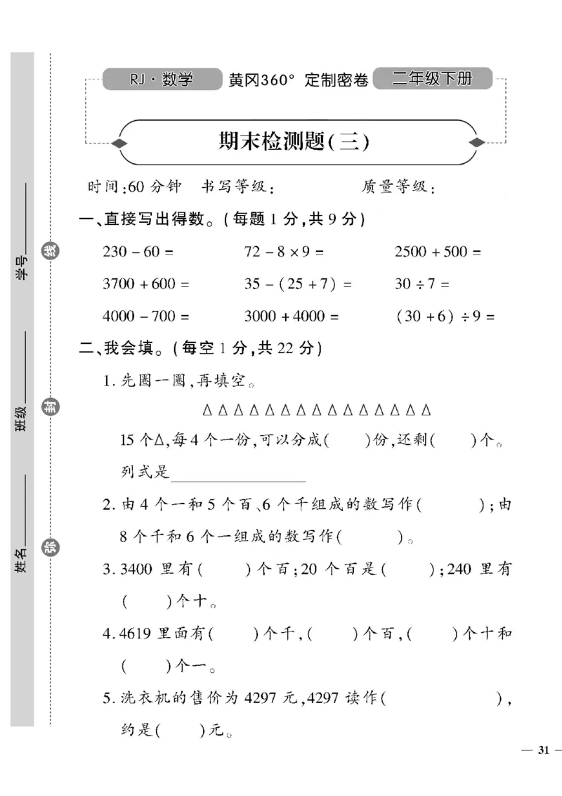 《黄冈360定制密卷》数学2年级下册（RJ）_二年级上下册资料_小学二年级学习资料-25年更新版_2-04、小学二年级数学下册_2-4-2、练习题、作业、试题、试卷_人教版_电子册类