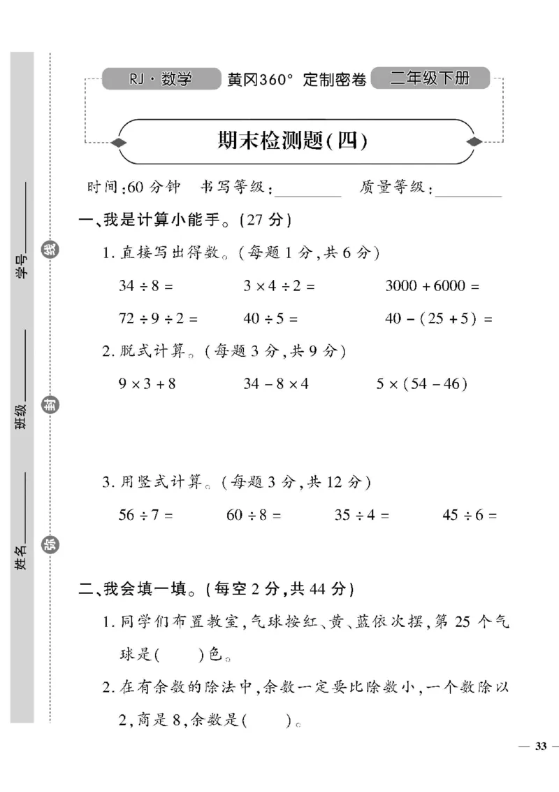 《黄冈360定制密卷》数学2年级下册（RJ）_二年级上下册资料_小学二年级学习资料-25年更新版_2-04、小学二年级数学下册_2-4-2、练习题、作业、试题、试卷_人教版_电子册类