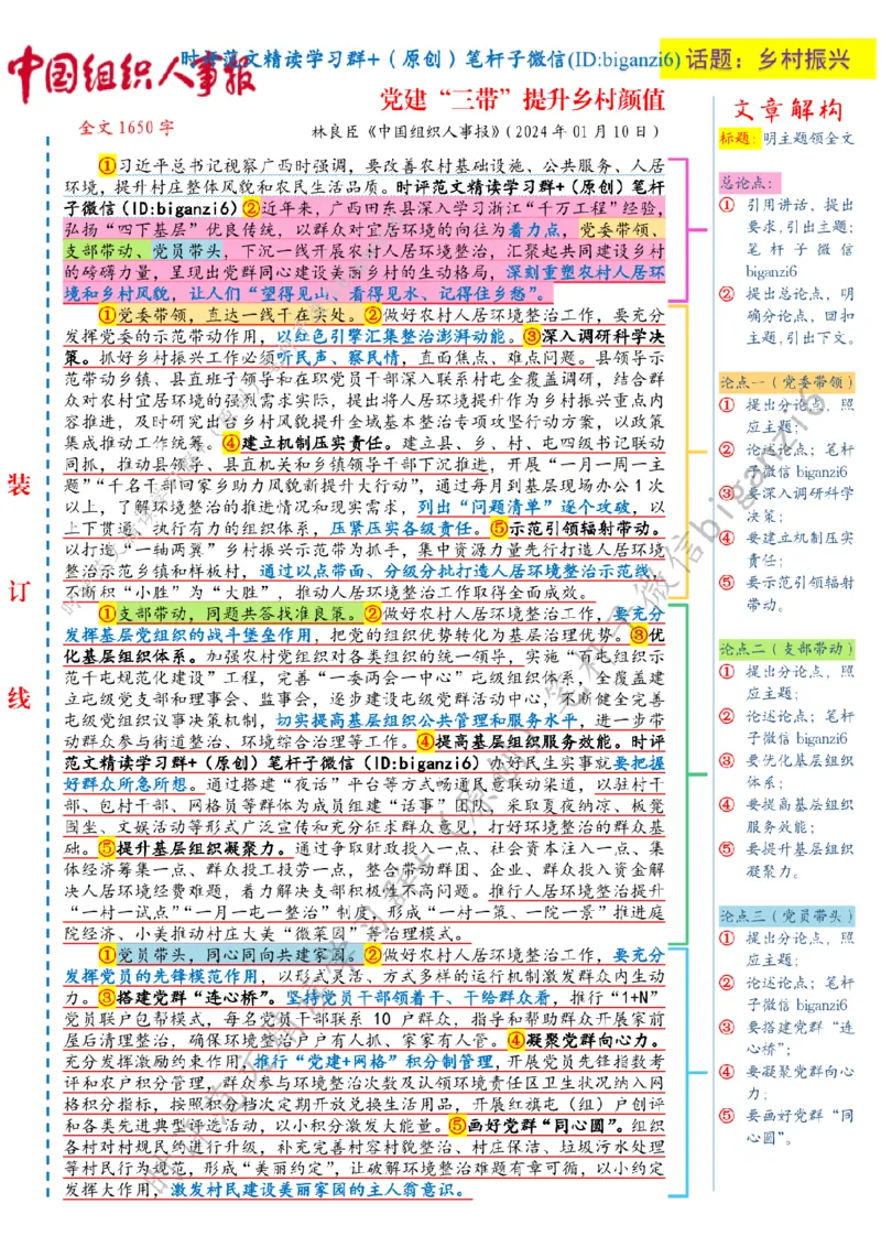 0116---标注白-党建&ldquo;三带&rdquo;提升乡村颜值_2026考公资料_（57）申论材料_00、笔杆子晨读材料_2024笔杆子晨读_笔杆子1月时政