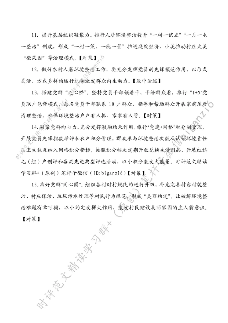 0116---标注白-党建&ldquo;三带&rdquo;提升乡村颜值_2026考公资料_（57）申论材料_00、笔杆子晨读材料_2024笔杆子晨读_笔杆子1月时政